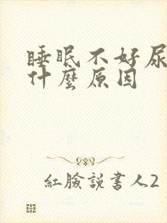 睡眠不好尿多是什么原因