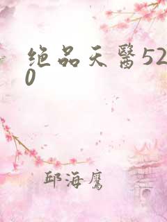绝品天医5200