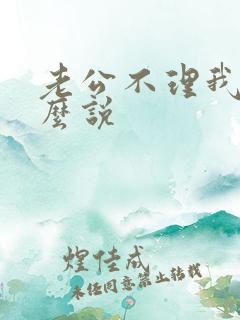 老公不理我该怎么说