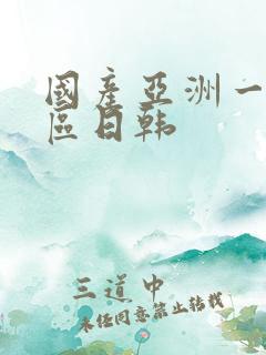 国产亚洲一区二区日韩