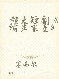 超火短剧《老公输光家产》在线观看