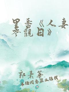 里番《人妻欺辱参观日》