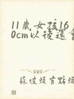 11岁女孩160cm以后还会长多高