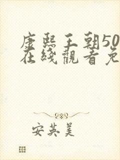 康熙王朝50集在线观看免费完整