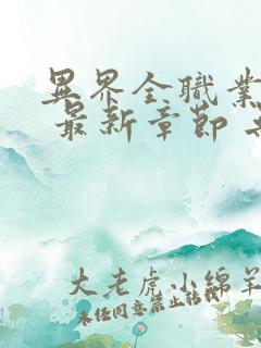 异界全职业大师 最新章节 无弹窗