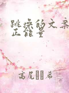 跳操的文案激励正能量