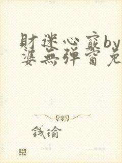 财迷心窍by癫婆无弹窗免费阅读笔趣阁