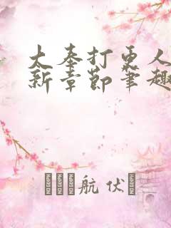 大奉打更人 最新章节笔趣阁
