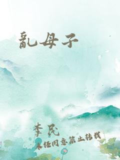 乱母子