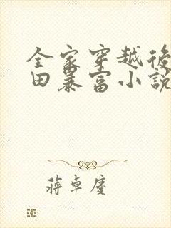 全家穿越后靠种田暴富小说