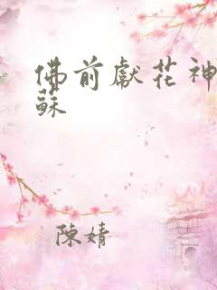 佛前献花神秘复苏