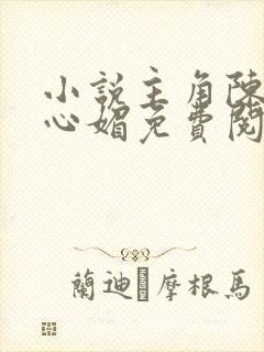 小说主角陈斌赵心媚免费阅读