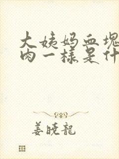 大姨妈血块像块肉一样是什么