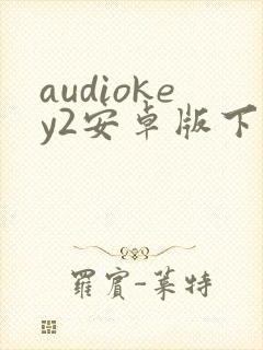 audiokey2安卓版下载