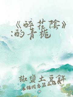 《醉花阴》作者:酌青栀