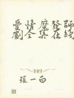 爱情魔发师电视剧全集在线观看免费