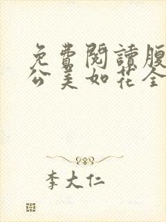 免费阅读腹黑相公美如花全文