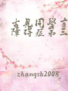 古见同学有交流障碍症第三季免费观看