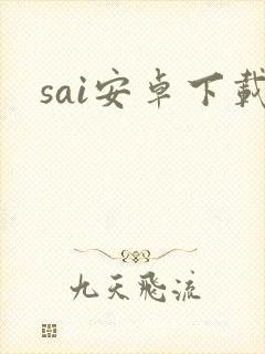 sai安卓下载