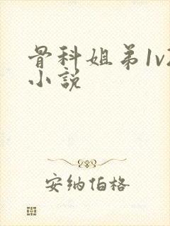 骨科姐弟1v2小说