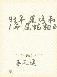 93年属鸡和01年属蛇相配吗
