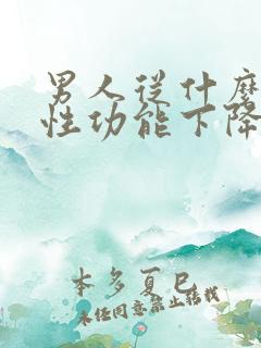 男人从什么年龄性功能下降
