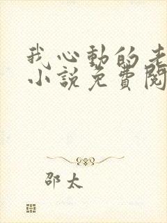 我心动的老板娘小说免费阅读全文