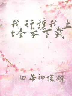 我行让我上txt全本下载