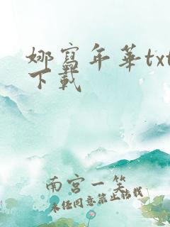 娜写年华txt下载