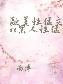 欧美性猛交xxxx黑人性猛交