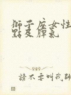 狮子座女性格特点及脾气