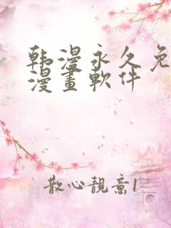 韩漫永久免费看漫画软件