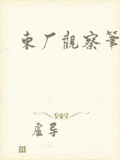 东厂观察笔记