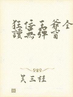 狂佞王爷全文阅读无弹窗