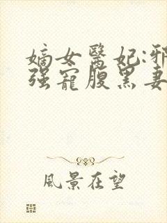 嫡女医妃:邪王强宠腹黑妻