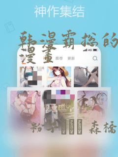 韩漫霸总的秘密漫画