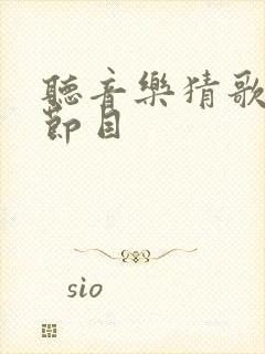 听音乐猜歌名的节目