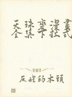 天珠变漫画免费全集下拉式漫画