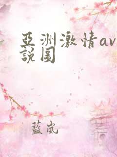亚洲激情av小说图