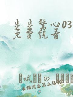 步步惊心03集免费观看