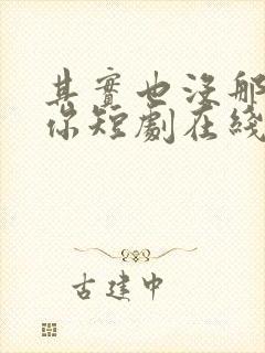其实也没那么爱你短剧在线免费看