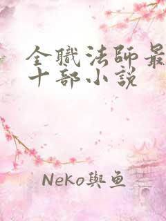 全职法师最经典十部小说
