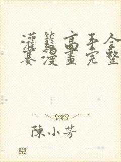 灌篮高手全国大赛漫画完整版