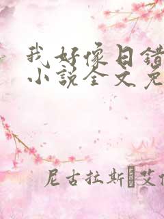 我好像日错人了小说全文免费阅读笔趣阁