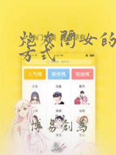 炮灰闺女的生存方式