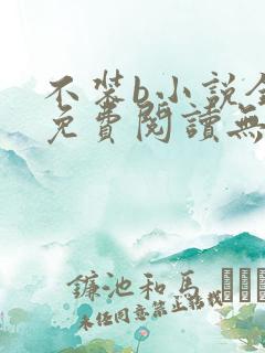 不装b小说全文免费阅读无弹窗