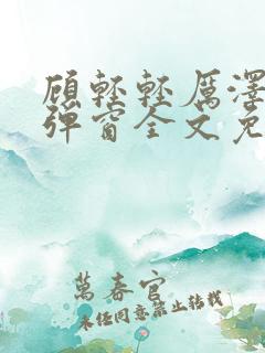 顾轻轻厉泽衍无弹窗全文免费阅读