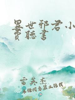 异世邪君小说免费听书