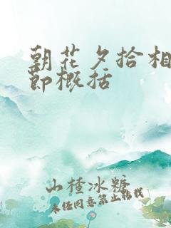 朝花夕拾相关情节概括