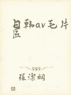 日韩av毛片专区